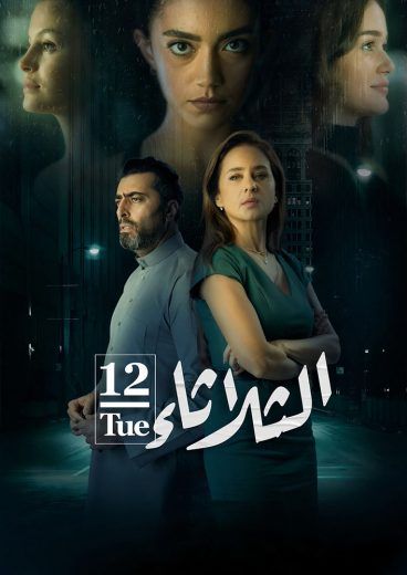 الثلاثاء 12 (2021)