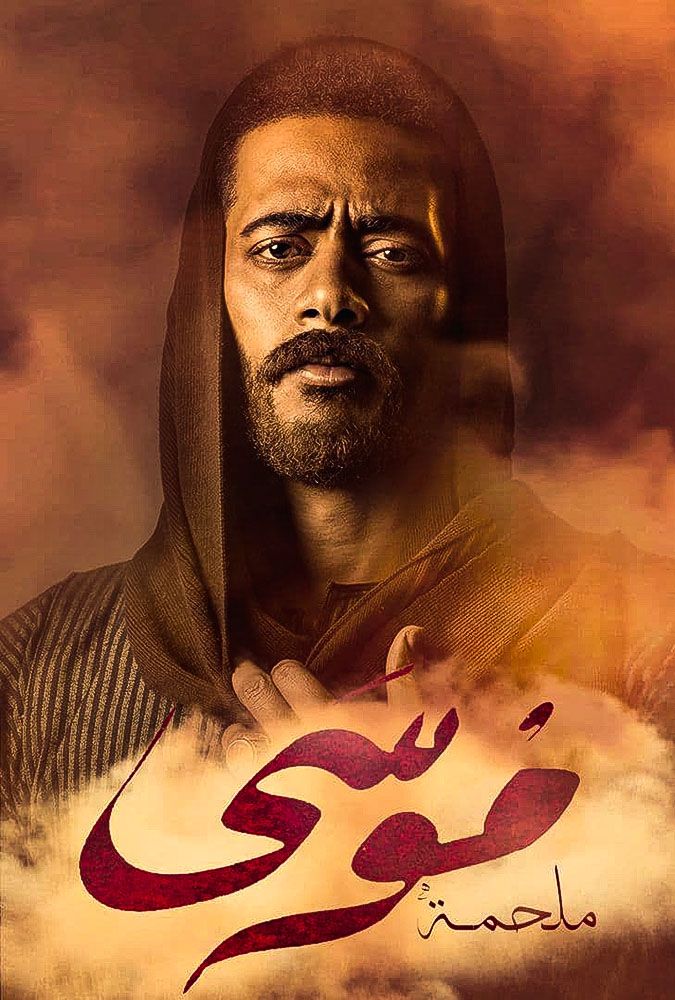 مشاهدة مسلسل موسى حلقة 30 والاخيرة (2021)