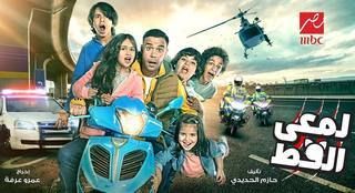 مشاهدة مسلسل لمعي القط حلقة 8 (2017)