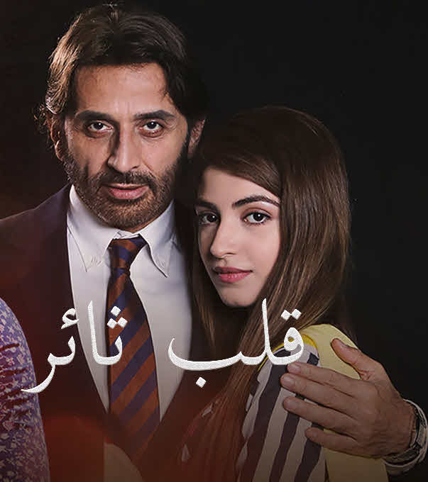 مشاهدة قلب ثائر مسلسل موسم 1 حلقة 1 (2020)