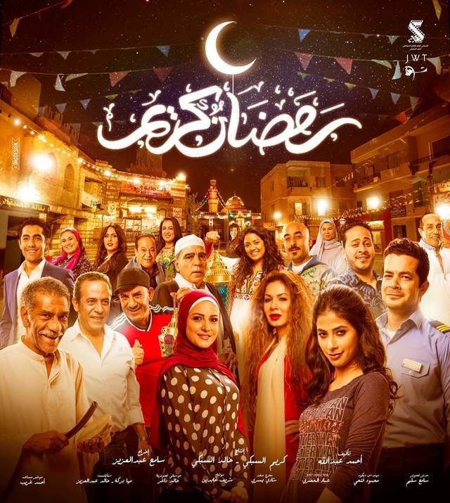 مشاهدة مسلسل رمضان كريم حلقة 3 (2017)