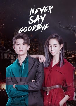 مشاهدة مسلسل Never Say Goodbye موسم 1 حلقة 14 (2021)