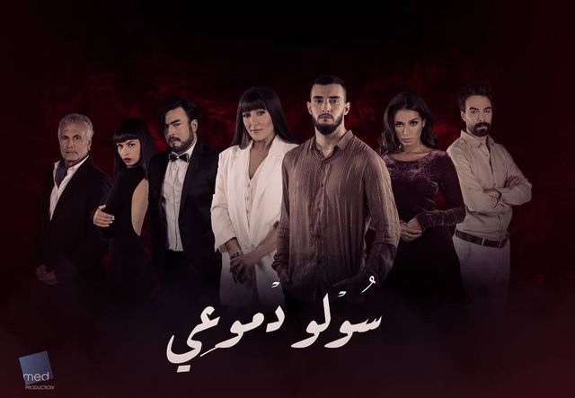 مشاهدة مسلسل سولو دموعي موسم 1 حلقة 1 (2021)