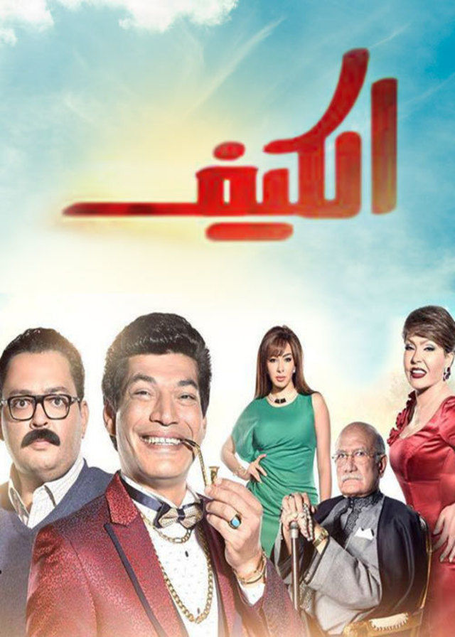 مشاهدة مسلسل الكيف حلقة 1 (2016)