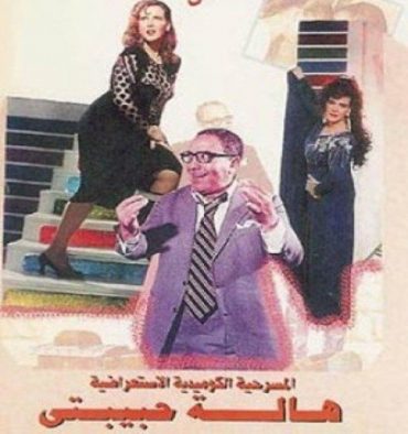 مشاهدة مسرحية هالة حبيبتي (1985)