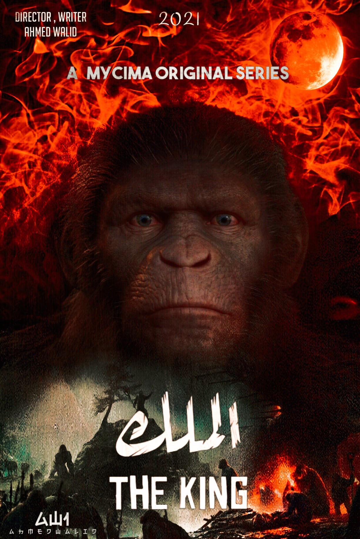 مشاهدة مسلسل الملك موسم 1 حلقة 2 (2021)