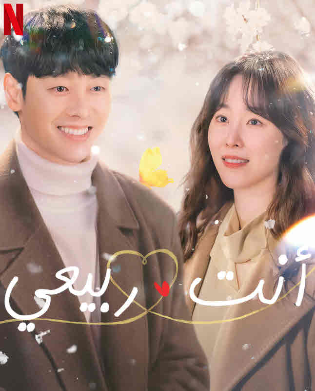 مشاهدة مسلسل You Are My Spring موسم 1 حلقة 3 (2021)