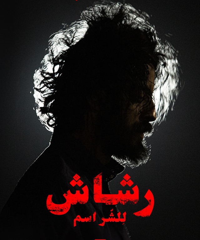 مشاهدة مسلسل رشاش موسم 1 حلقة 6 (2021)