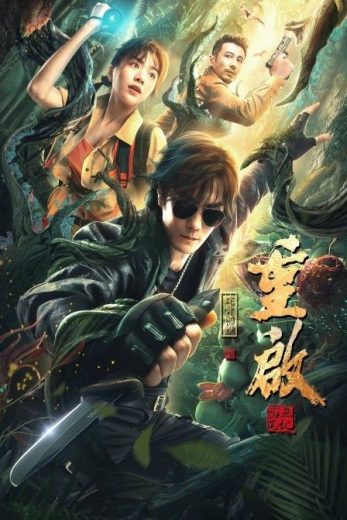 Reunion: Escape from the Monstrous Snake (2021)