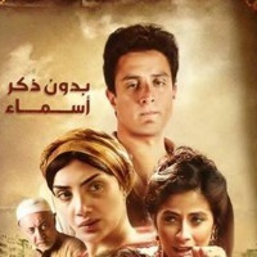 مشاهدة مسلسل بدون ذكر اسماء حلقة 1 (2013)