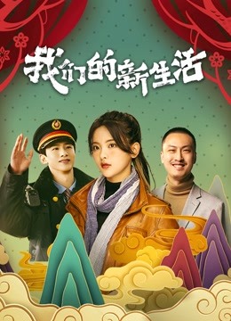 مشاهدة فيلم Our New Life 2021 مترجم (2021)