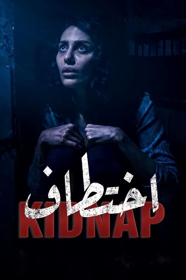 مشاهدة مسلسل اختطاف موسم 1 حلقة 2 (2021)