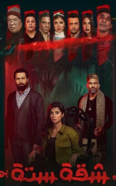 مشاهدة مسلسل شقة 6 موسم 1 حلقة 1 (2021)