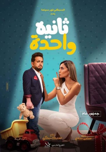 مشاهدة فيلم ثانية واحدة 2021 (2021)