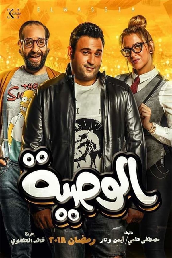 مشاهدة مسلسل الوصية حلقة 1 (2018)