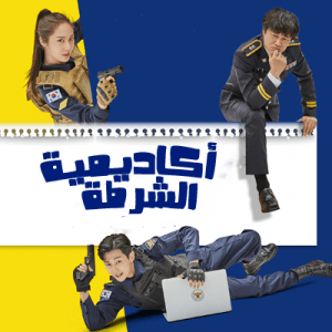 مشاهدة مسلسل Police University موسم 1 حلقة 8 (2021)