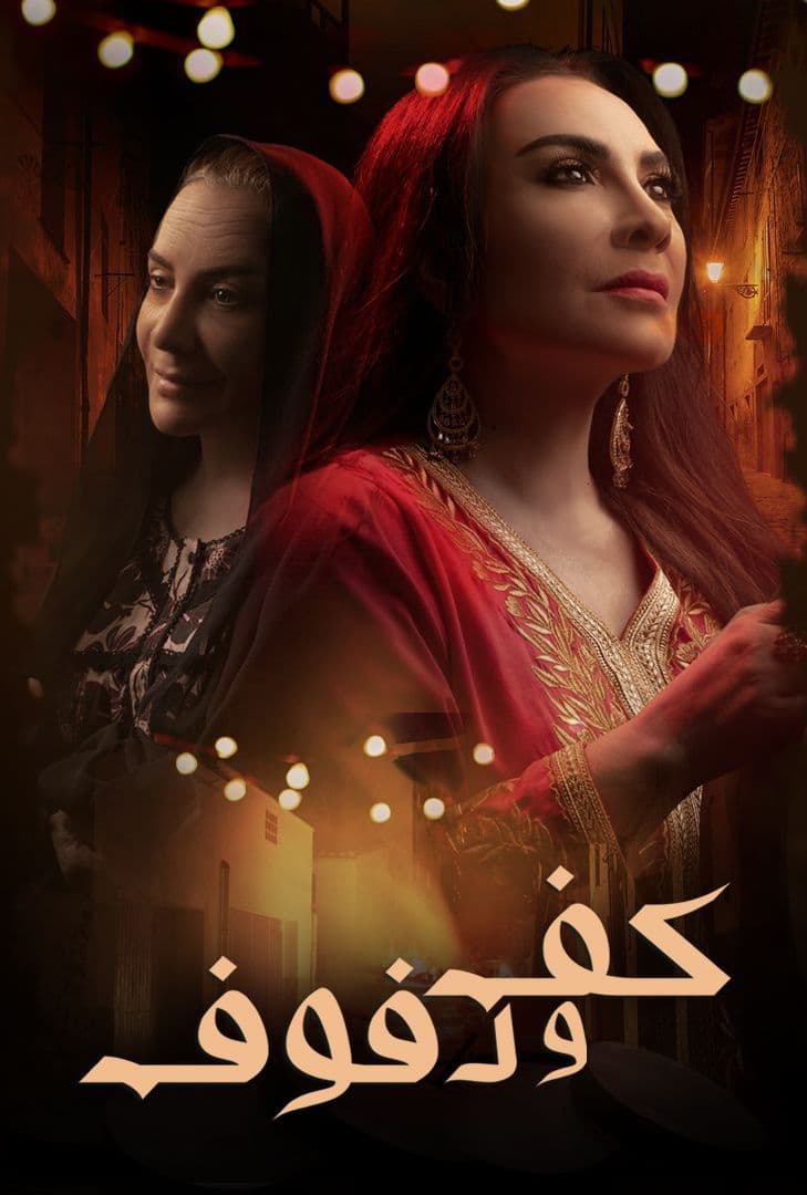 مشاهدة مسلسل كف ودفوف موسم 1 حلقة 2 (2021)