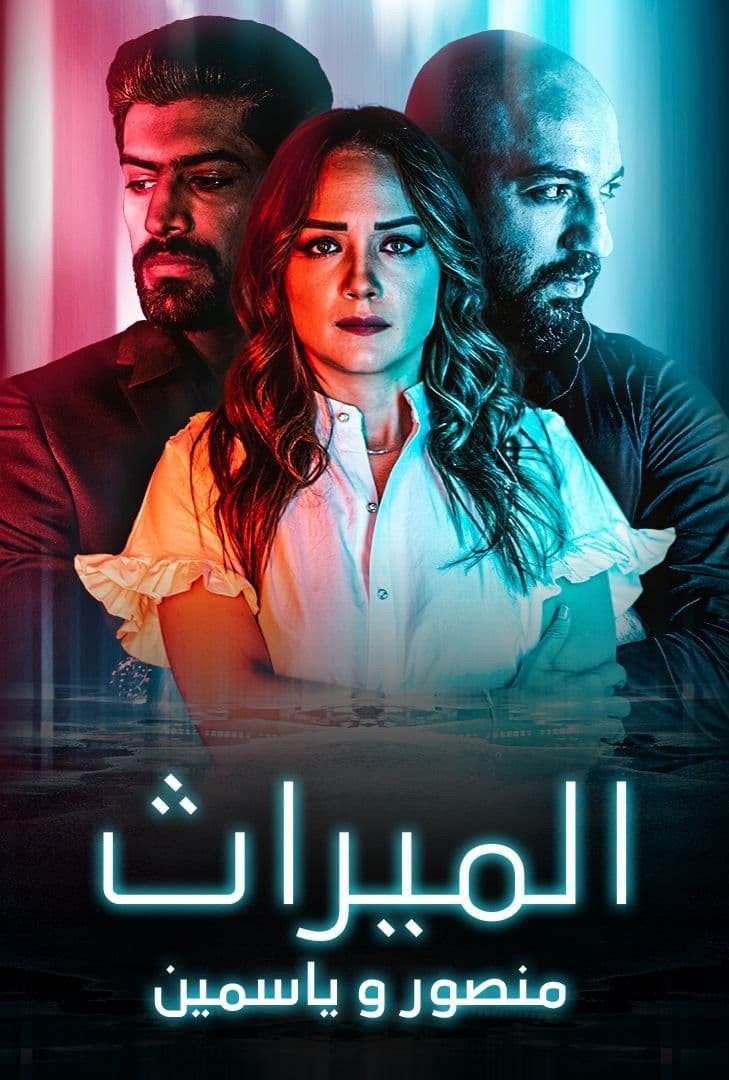 مشاهدة مسلسل الميراث: منصور و ياسمين موسم 1 حلقة 2 (2021)