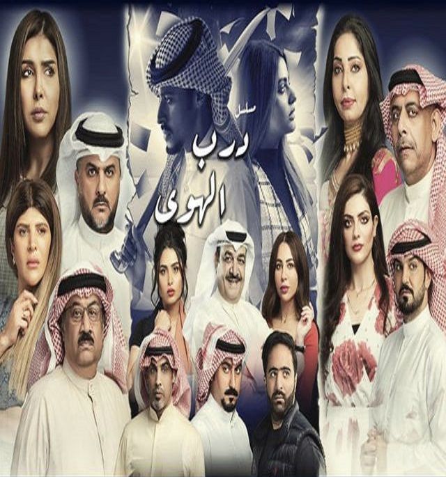 مشاهدة مسلسل درب الهوى موسم 1 حلقة 1 (2021)