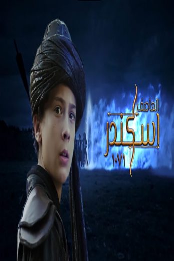 مشاهدة فيلم العاصف اسكندر 1071 مترجم (2021)