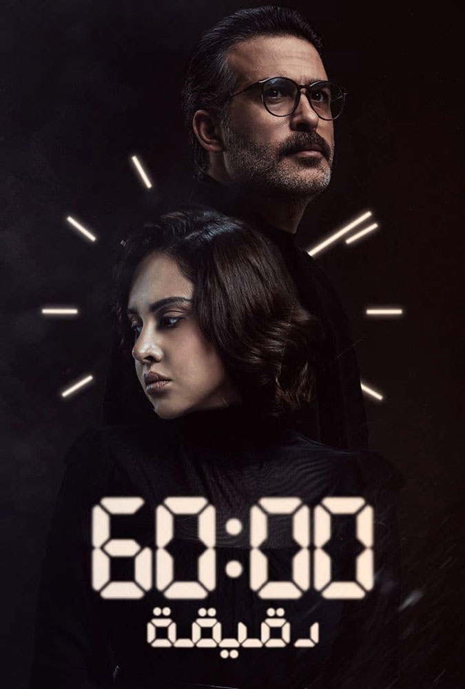 مشاهدة مسلسل 60 دقيقة موسم 1 حلقة 1 (2021)