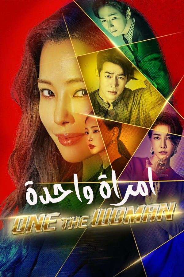 مشاهدة مسلسل One the Woman موسم 1 حلقة 2 (2021)