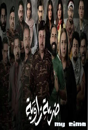 مشاهدة مسلسل ضربة زاوية حلقة 3 (2021)