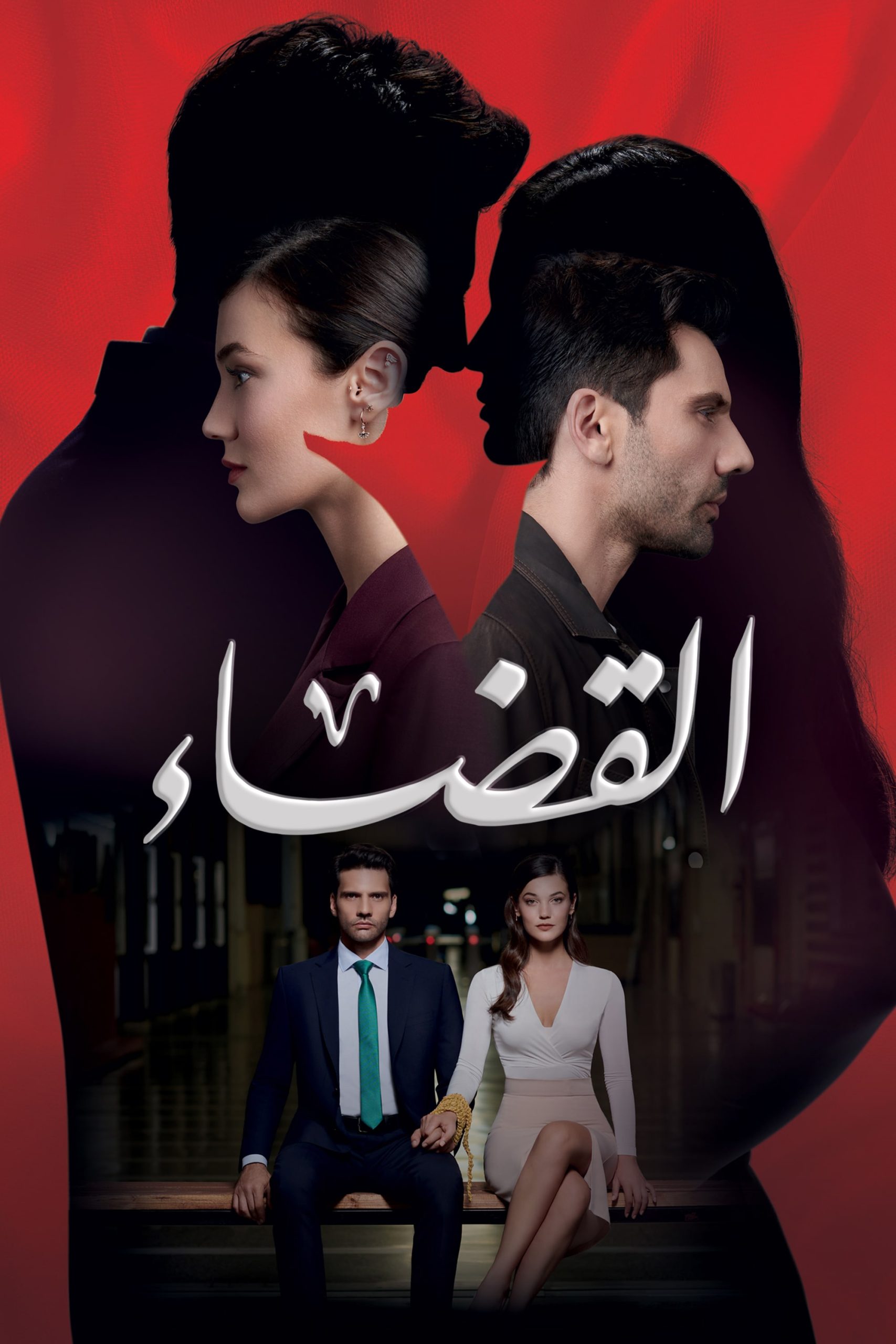 مشاهدة مسلسل القضاء موسم 1 حلقة 1 (2021)