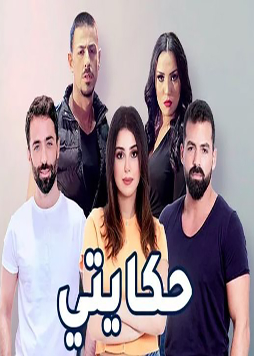 مشاهدة مسلسل حكايتي حلقة 11 (2021)