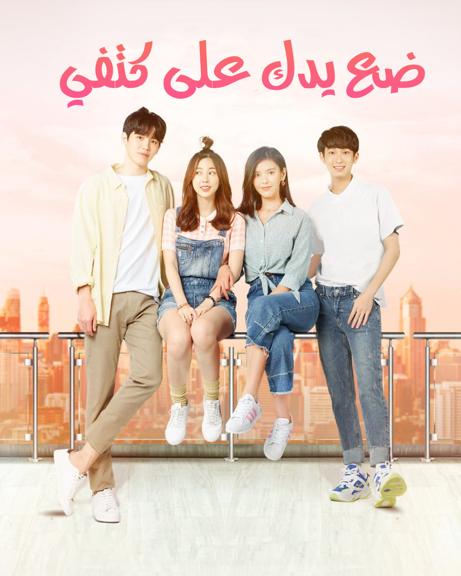 مشاهدة مسلسل Put Your Head On My Shoulder موسم 1 حلقة 1 (2021)