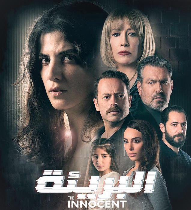 مشاهدة مسلسل البريئة موسم 1 حلقة 3 (2021)