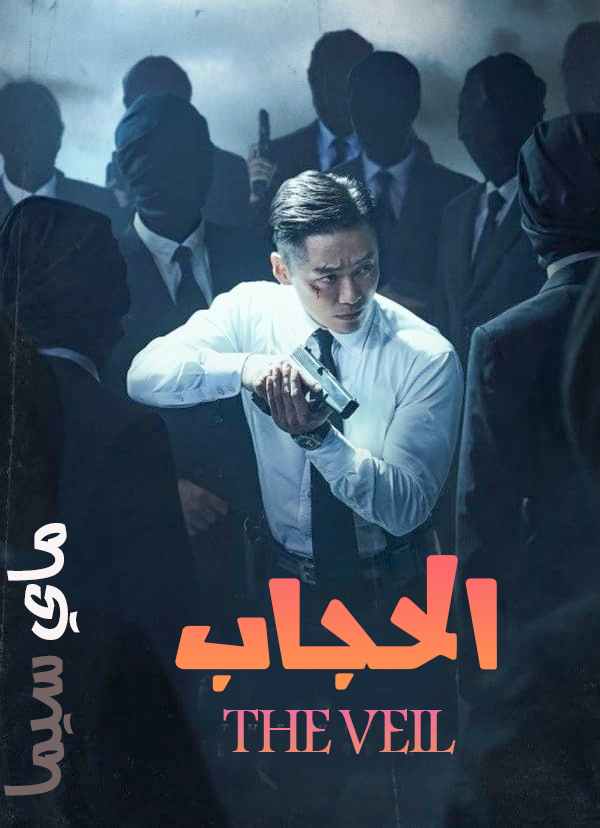 مشاهدة مسلسل The Veil موسم 1 حلقة 6 (2021)