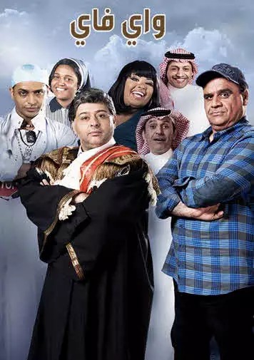 مشاهدة برنامج واي فاي موسم 2 حلقة 1 (2013)