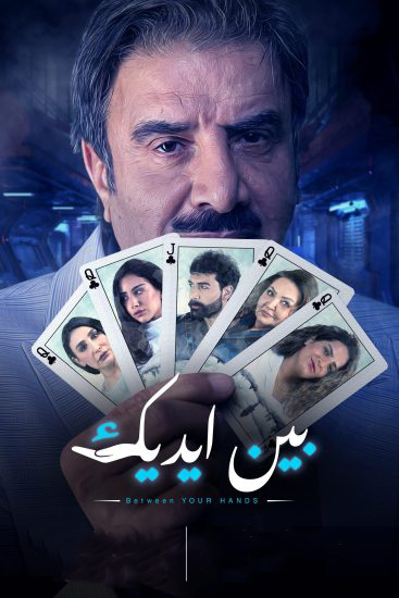 مشاهدة مسلسل بين يديك موسم 1 حلقة 1 (2021)