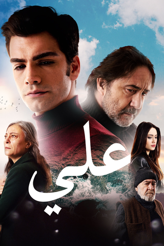 علي (2019)