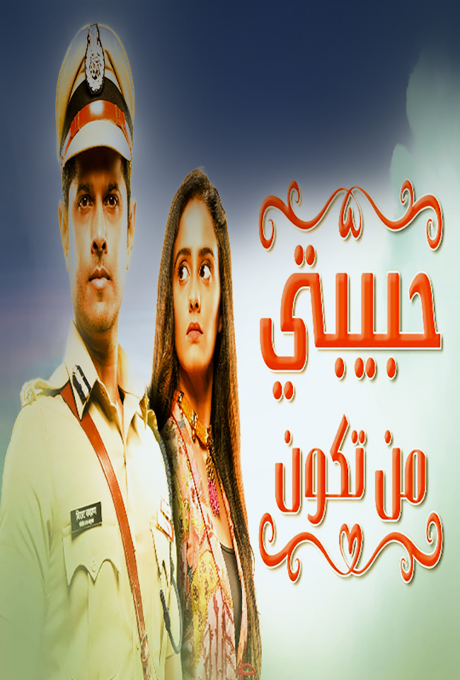 مشاهدة مسلسل حبيبتي من تكون موسم 1 حلقة 2 (2021)