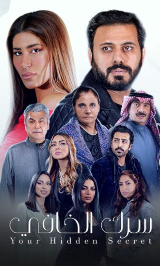 مشاهدة مسلسل سرك الخافي موسم 1 حلقة 3 (2021)