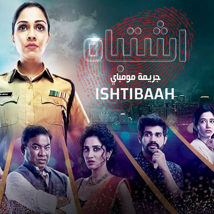 مشاهدة مسلسل اشتباه موسم 1 حلقة 26 مدبلجة (2021)