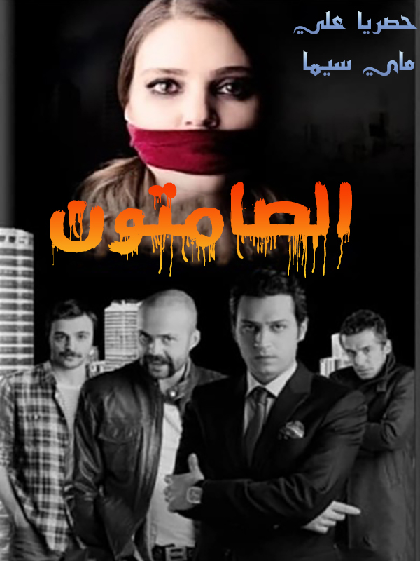 مشاهدة مسلسل لعبة الصمت موسم 1 حلقة 1 مدبلجة (2012)