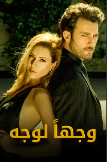 مشاهدة مسلسل وجها لوجه حلقة 2 مترجمة (2017)