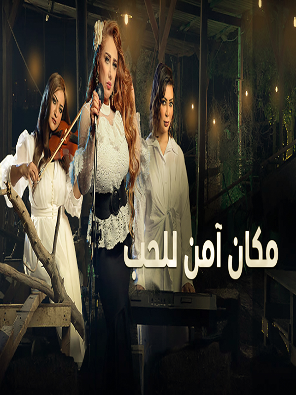 مشاهدة مسلسل مكان امن للحب موسم  1 حلقة 3 (2021)