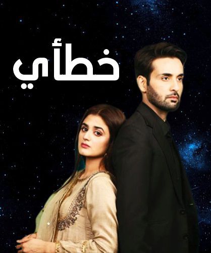 مشاهدة مسلسل خطأي موسم 1 حلقة 11 (2020)