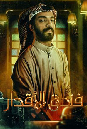 مشاهدة مسلسل فندق الاقدار موسم 1 حلقة 6