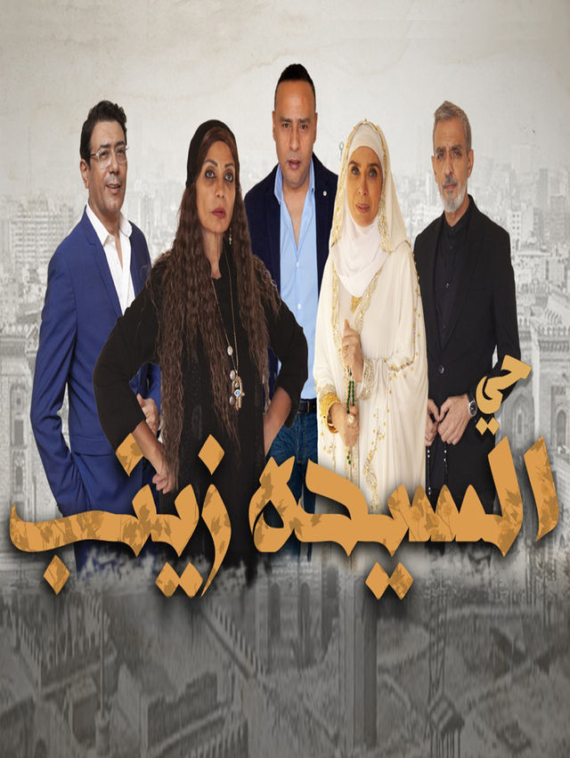 مشاهدة مسلسل حي السيدة زينب حلقة 14 (2021)