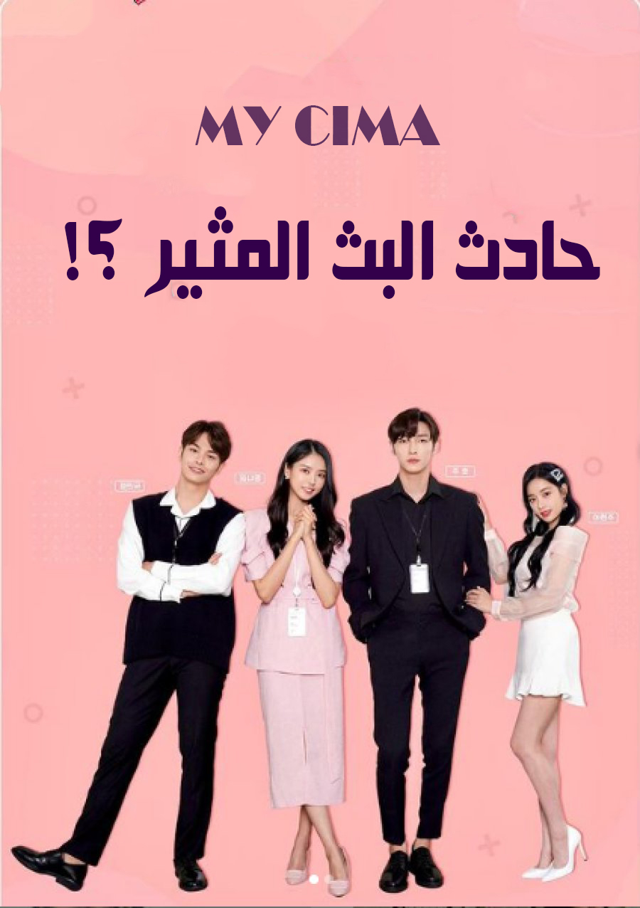 مشاهدة مسلسل Heartbeat Broadcasting Accident موسم 1 حلقة 2 (2021)