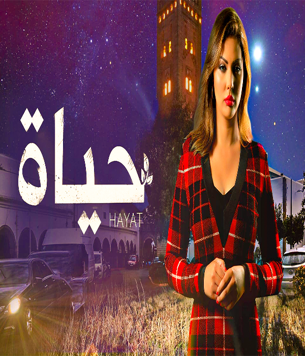 مشاهدة مسلسل حياة موسم 1 حلقة 5 (2021)