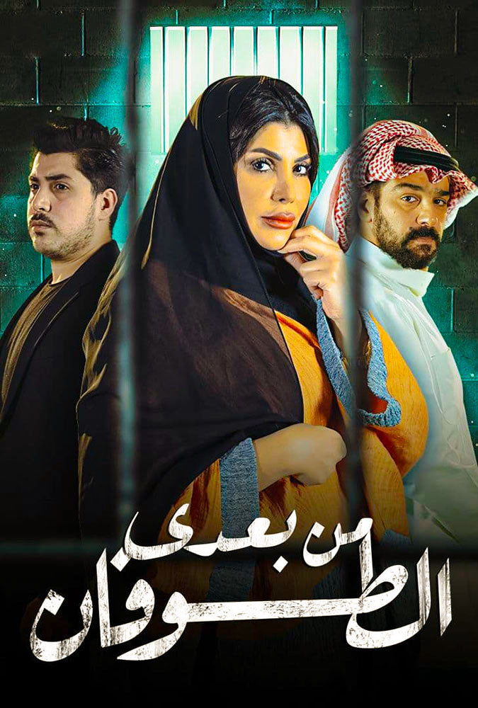 مشاهدة مسلسل من بعدي الطوفان موسم 1 حلقة 1 (2021)