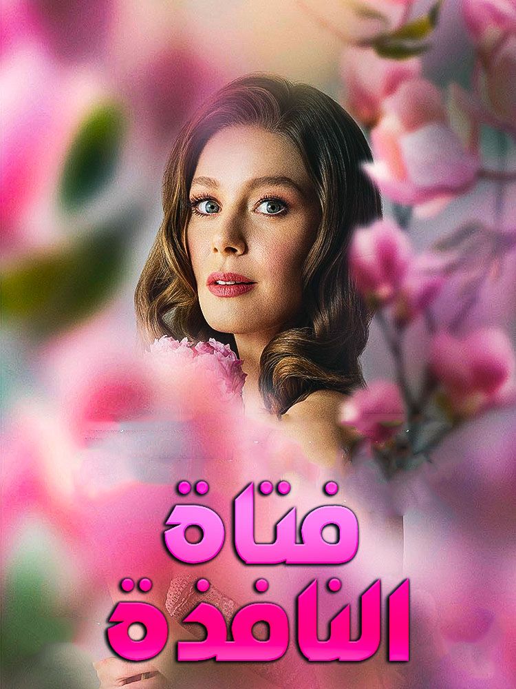 مشاهدة مسلسل فتاة النافذة موسم 1 حلقة 19 (2021)