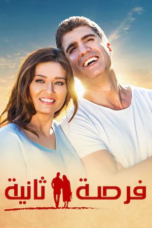 فرصة ثانية (2016)