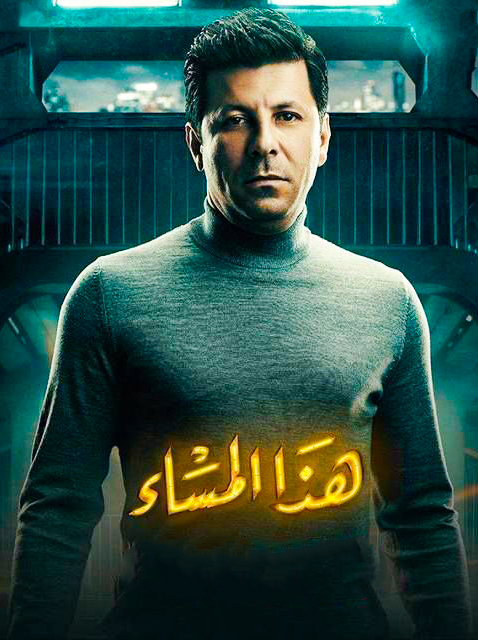 مشاهدة مسلسل هذا المساء حلقة 6 (2021)